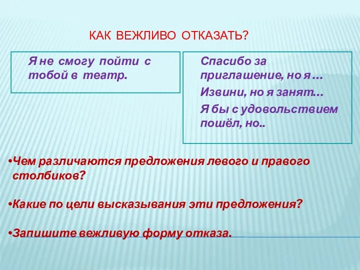 Как вежливо отказать? Я не смогу пойти с тобой в