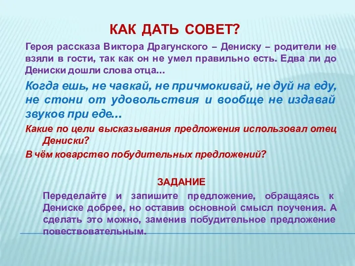 Как дать совет? Героя рассказа Виктора Драгунского – Дениску –