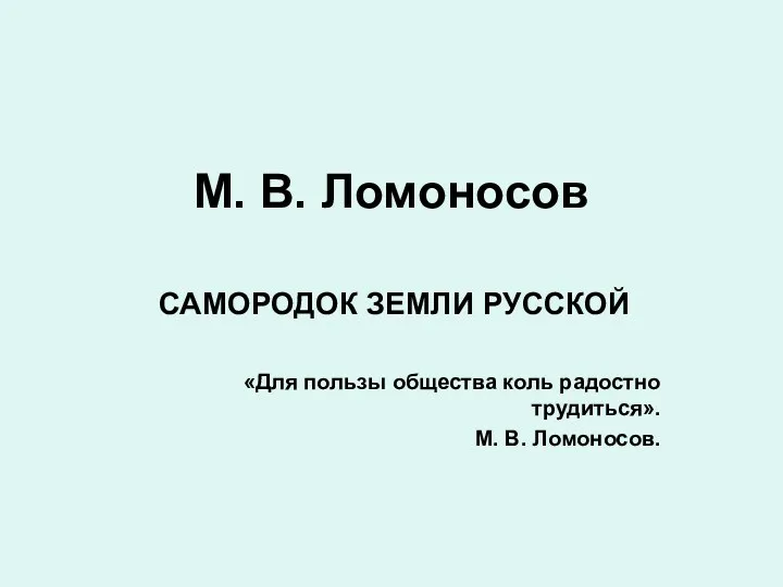 Презентация М. Ломоносов
