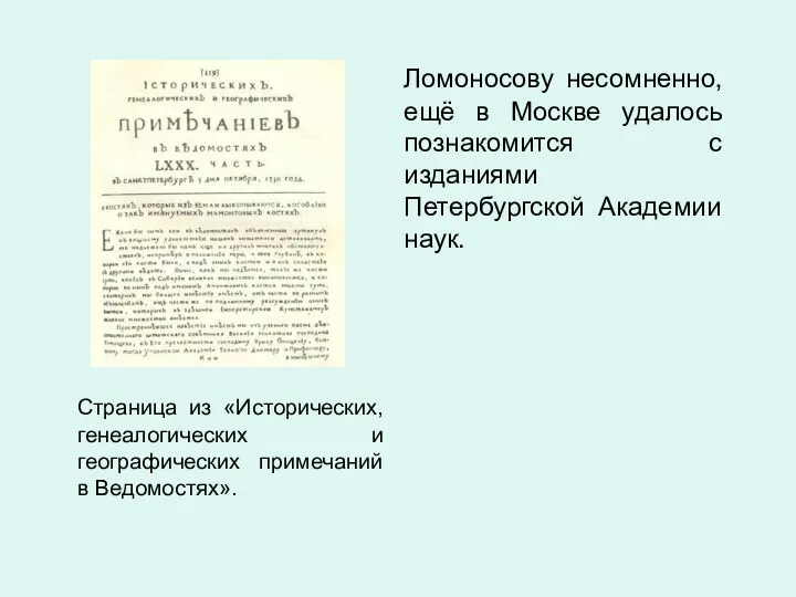 Страница из «Исторических, генеалогических и географических примечаний в Ведомостях». Ломоносову