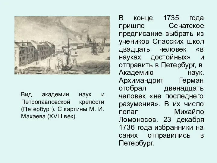 Вид академии наук и Петропавловской крепости (Петербург). С картины М.