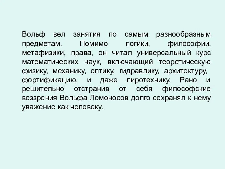 Вольф вел занятия по самым разнообразным предметам. Помимо логики, философии,