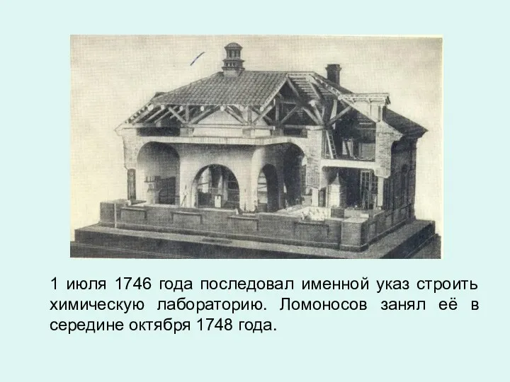 1 июля 1746 года последовал именной указ строить химическую лабораторию.