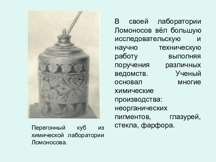 Перегонный куб из химической лаборатории Ломоносова. В своей лаборатории Ломоносов