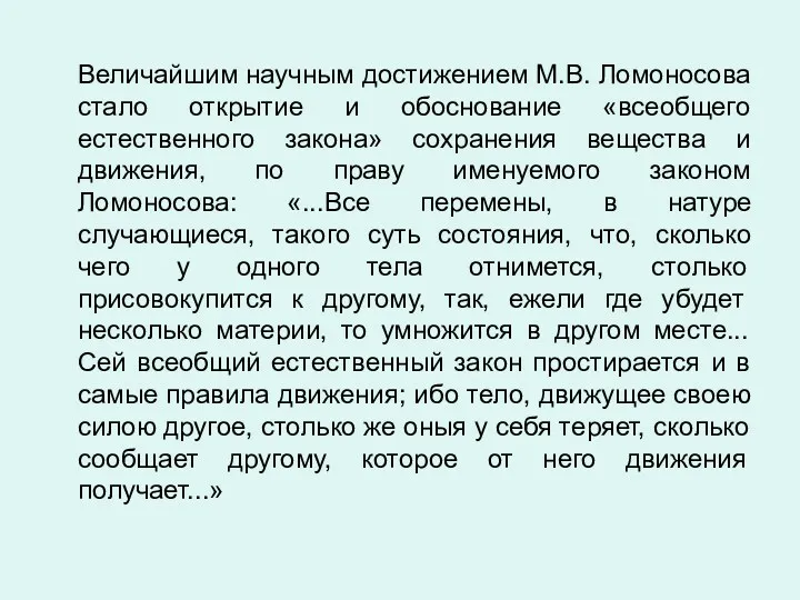 Величайшим научным достижением М.В. Ломоносова стало открытие и обоснование «всеобщего