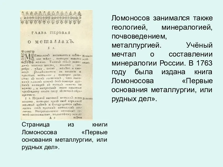 Страница из книги Ломоносова «Первые основания металлургии, или рудных дел».