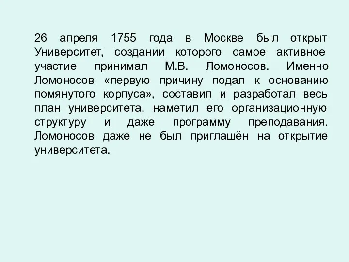 26 апреля 1755 года в Москве был открыт Университет, создании