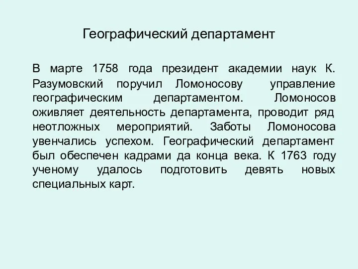 Географический департамент В марте 1758 года президент академии наук К.