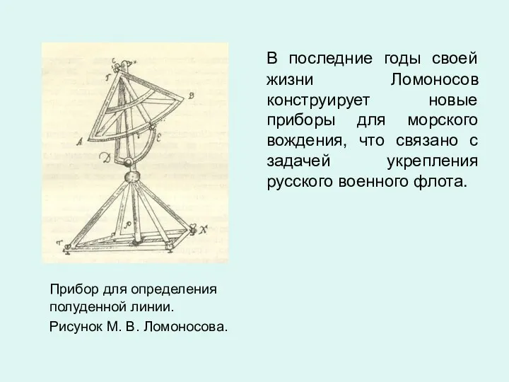 Прибор для определения полуденной линии. Рисунок М. В. Ломоносова. В