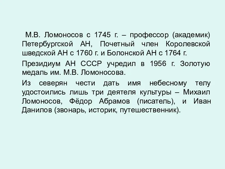 М.В. Ломоносов с 1745 г. – профессор (академик) Петербургской АН,