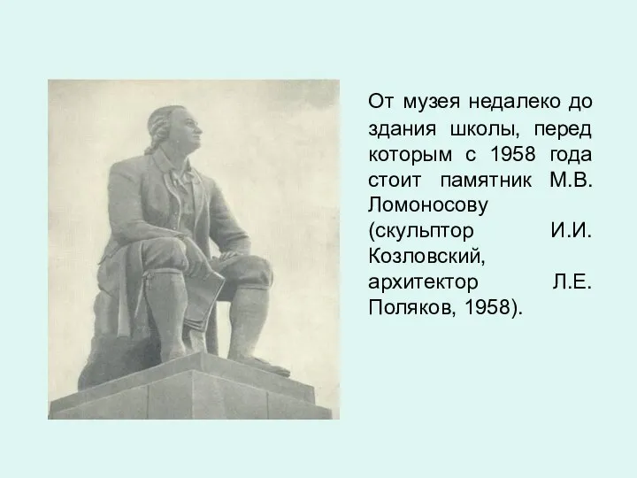 От музея недалеко до здания школы, перед которым с 1958