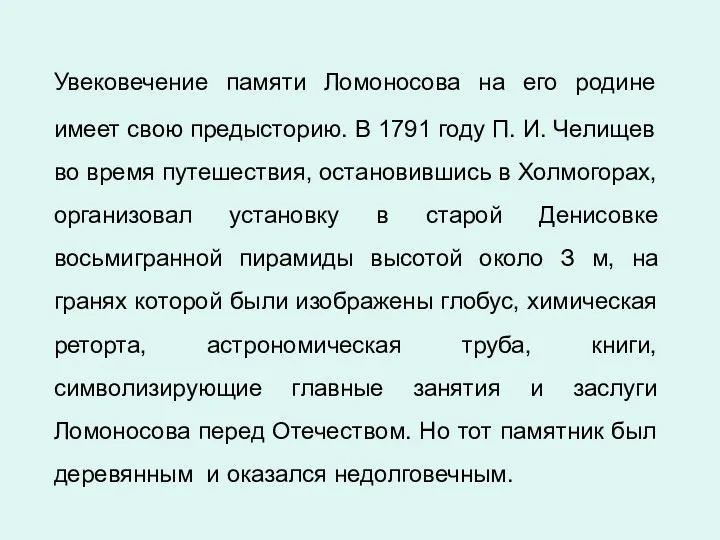 Увековечение памяти Ломоносова на его родине имеет свою предысторию. В