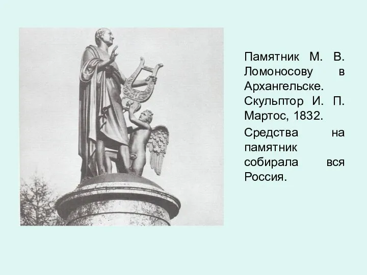 Памятник М. В. Ломоносову в Архангельске. Скульптор И. П. Мартос,