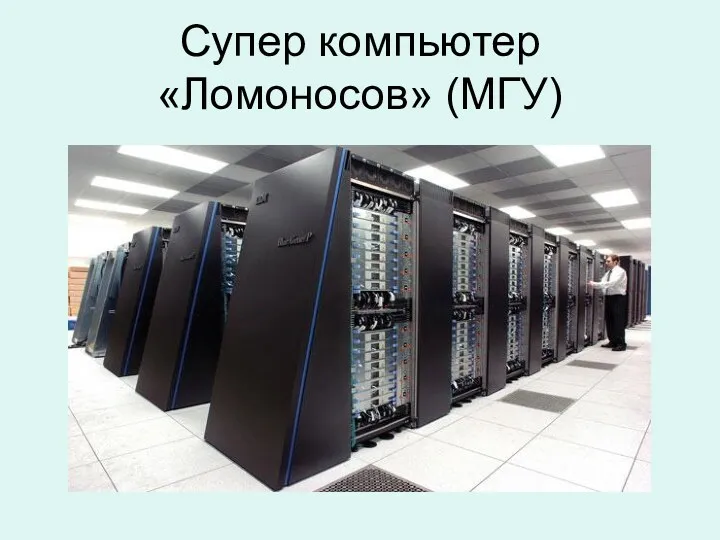 Супер компьютер «Ломоносов» (МГУ)