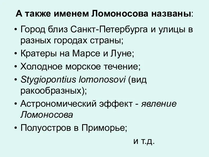 А также именем Ломоносова названы: Город близ Санкт-Петербурга и улицы