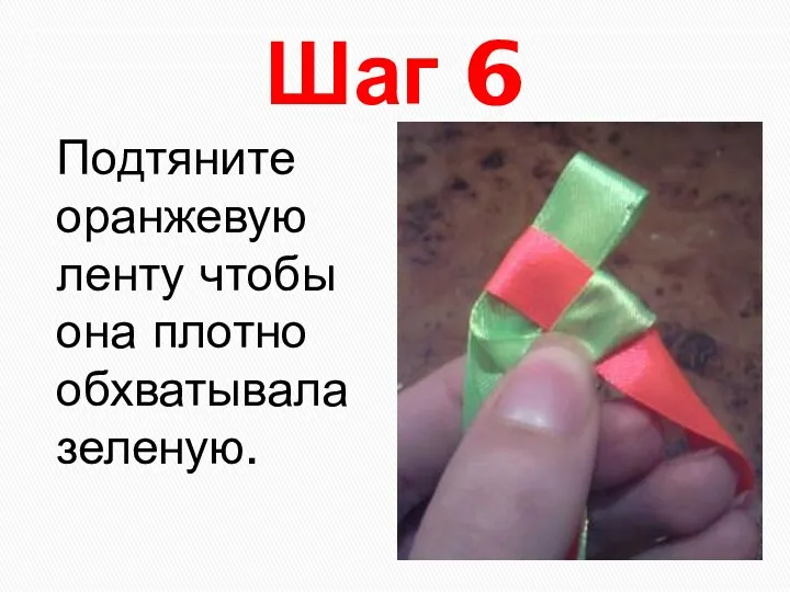 Шаг 6 Подтяните оранжевую ленту чтобы она плотно обхватывала зеленую.