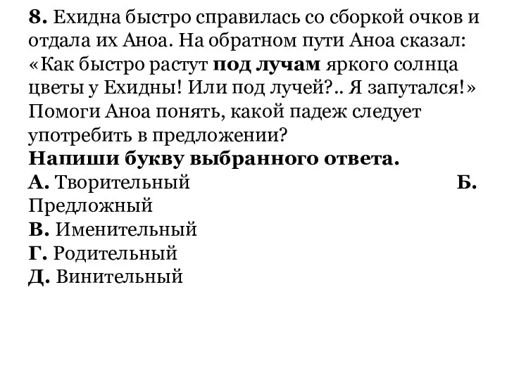 8. Ехидна быстро справилась со сборкой очков и отдала их