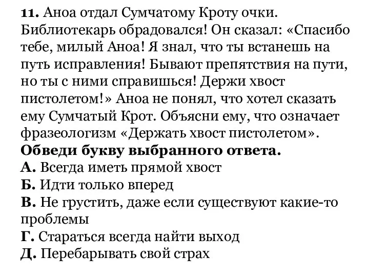 11. Аноа отдал Сумчатому Кроту очки. Библиотекарь обрадовался! Он сказал: