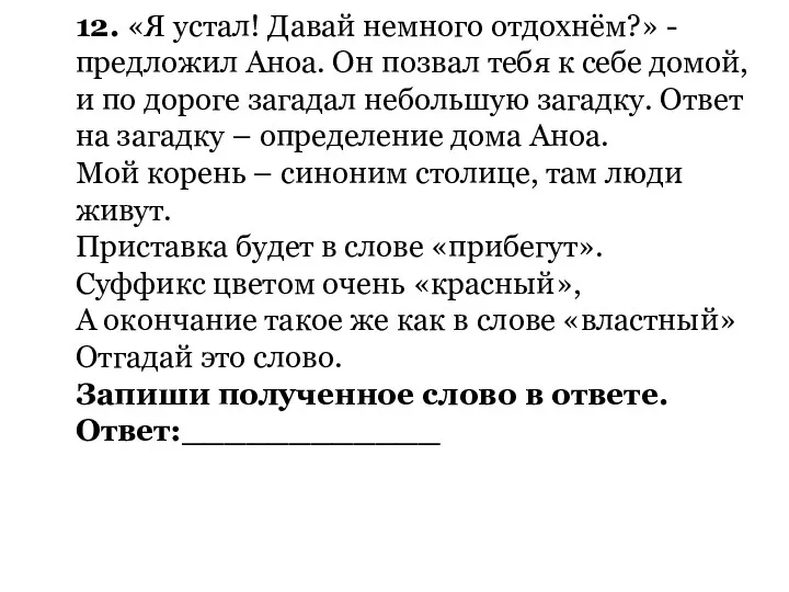 12. «Я устал! Давай немного отдохнём?» - предложил Аноа. Он