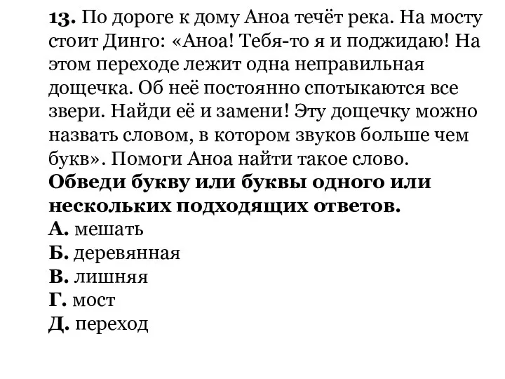 13. По дороге к дому Аноа течёт река. На мосту