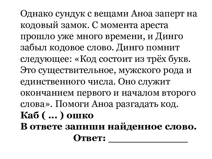 Однако сундук с вещами Аноа заперт на кодовый замок. С