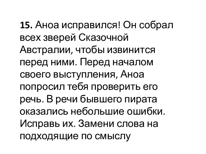 15. Аноа исправился! Он собрал всех зверей Сказочной Австралии, чтобы