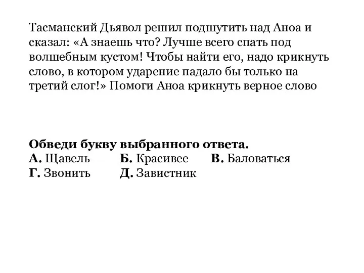 Тасманский Дьявол решил подшутить над Аноа и сказал: «А знаешь