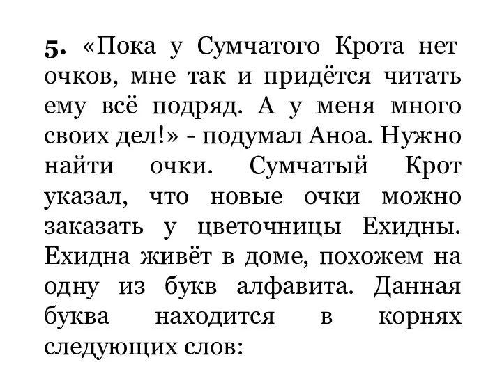 5. «Пока у Сумчатого Крота нет очков, мне так и