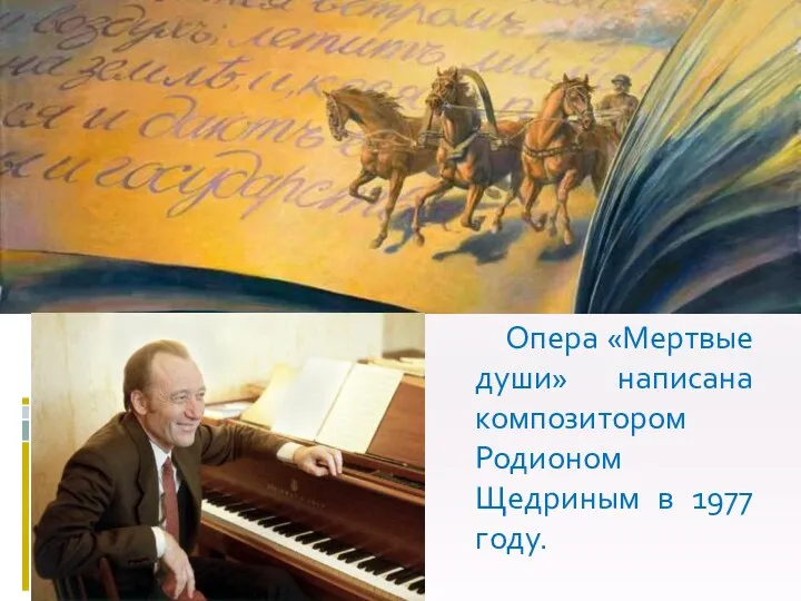 Опера «Мертвые души» написана композитором Родионом Щедриным в 1977 году.