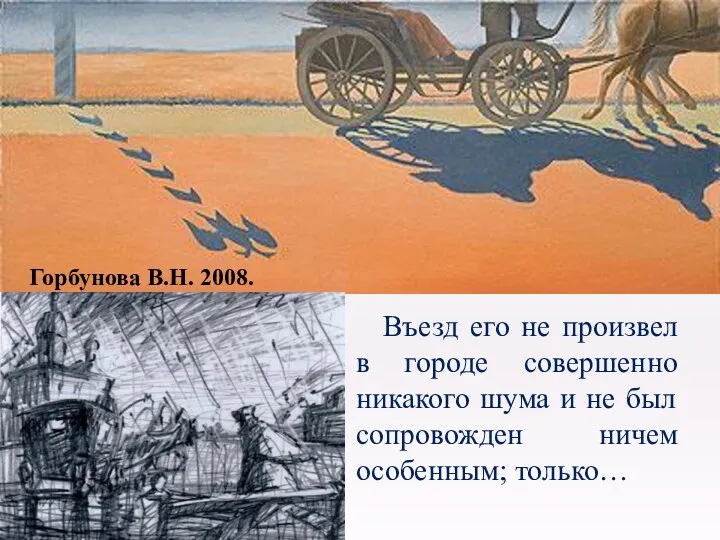 Въезд его не произвел в городе совершенно никакого шума и