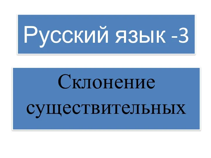 Русский язык -3 Склонение существительных