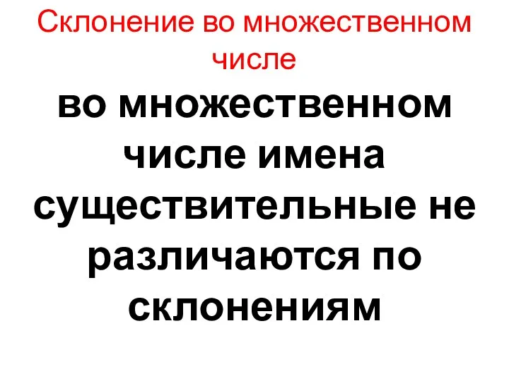 Склонение во множественном числе во множественном числе имена существительные не различаются по склонениям