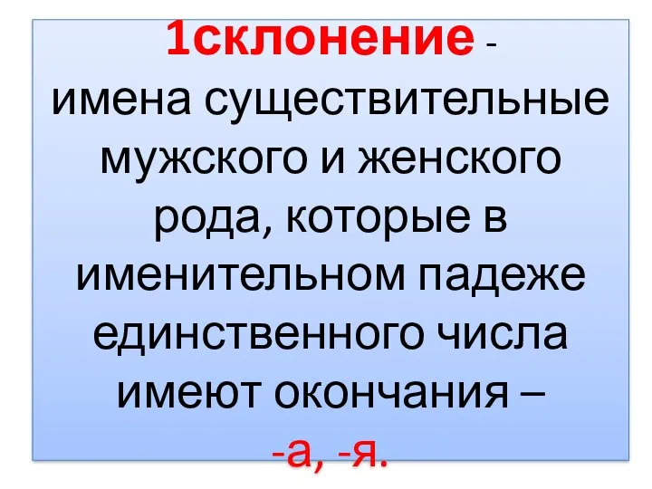 1склонение - имена существительные мужского и женского рода, которые в