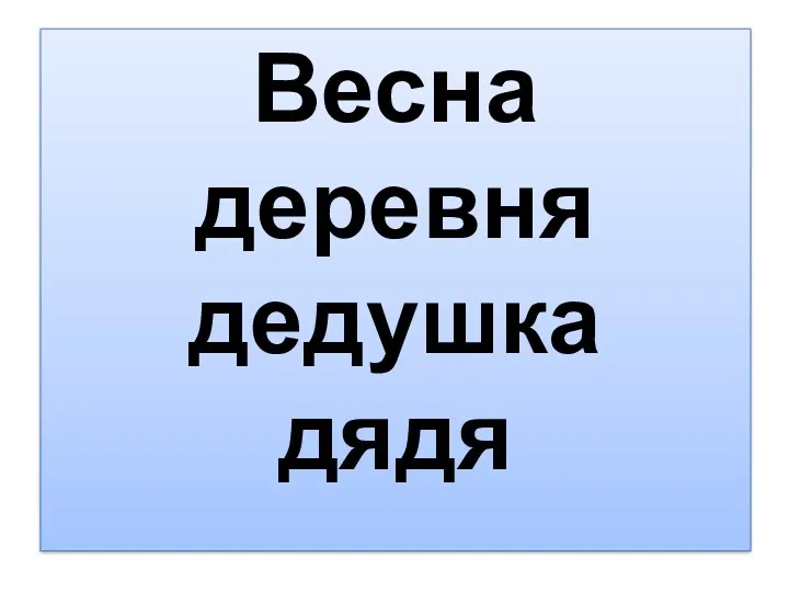 Весна деревня дедушка дядя