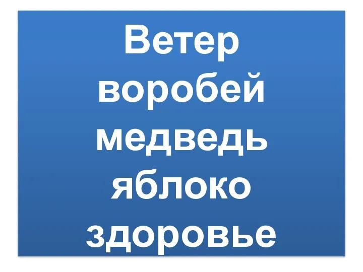 Ветер воробей медведь яблоко здоровье