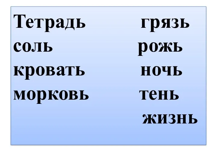 Тетрадь грязь соль рожь кровать ночь морковь тень жизнь