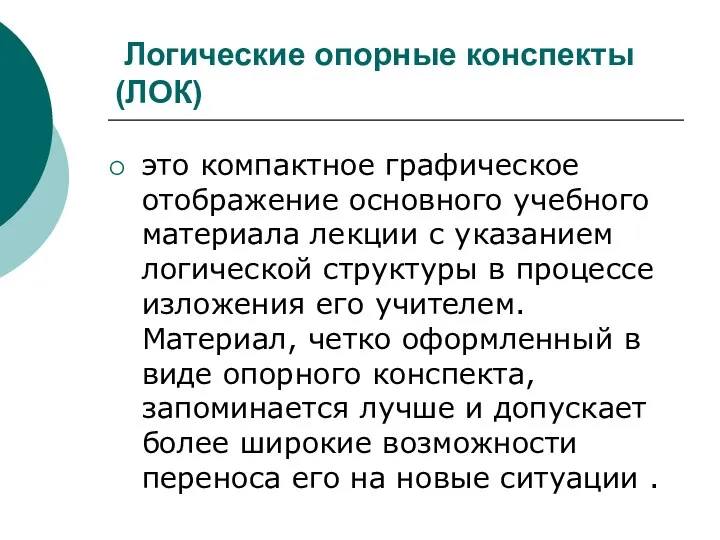 Логические опорные конспекты (ЛОК) это компактное графическое отображение основного учебного материала лекции с