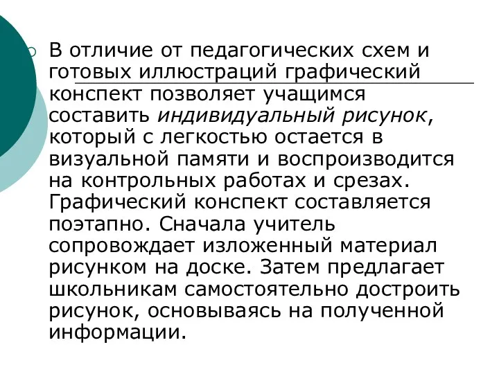 В отличие от педагогических схем и готовых иллюстраций графический конспект позволяет учащимся составить