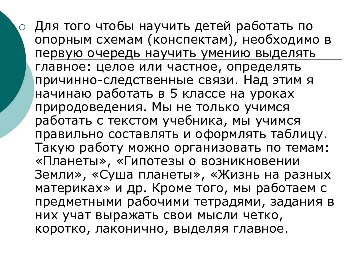 Для того чтобы научить детей работать по опорным схемам (конспектам), необходимо в первую