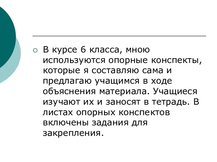 В курсе 6 класса, мною используются опорные конспекты, которые я составляю сама и