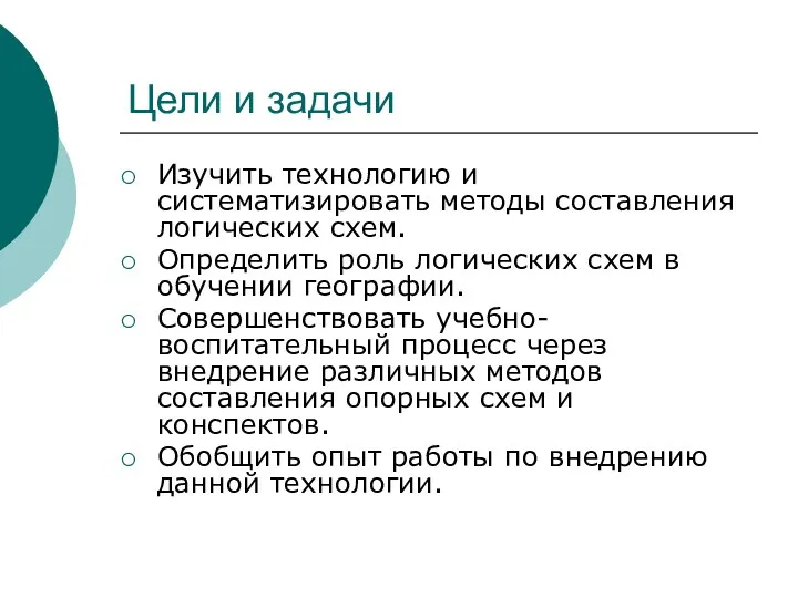 Цели и задачи Изучить технологию и систематизировать методы составления логических