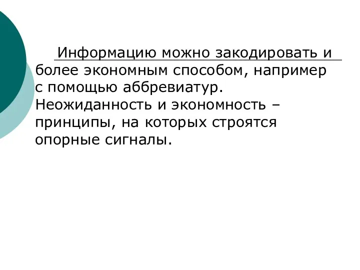 Информацию можно закодировать и более экономным способом, например с помощью