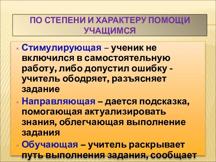 ПО СТЕПЕНИ И ХАРАКТЕРУ ПОМОЩИ УЧАЩИМСЯ Стимулирующая – ученик не