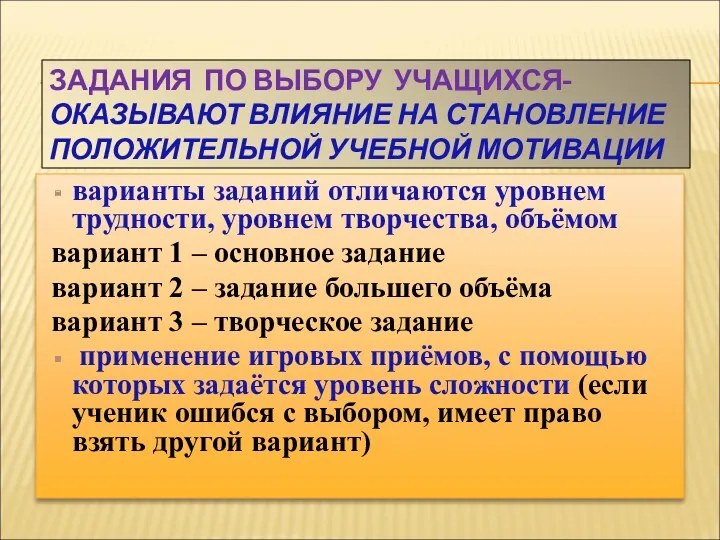 ЗАДАНИЯ ПО ВЫБОРУ УЧАЩИХСЯ- ОКАЗЫВАЮТ ВЛИЯНИЕ НА СТАНОВЛЕНИЕ ПОЛОЖИТЕЛЬНОЙ УЧЕБНОЙ