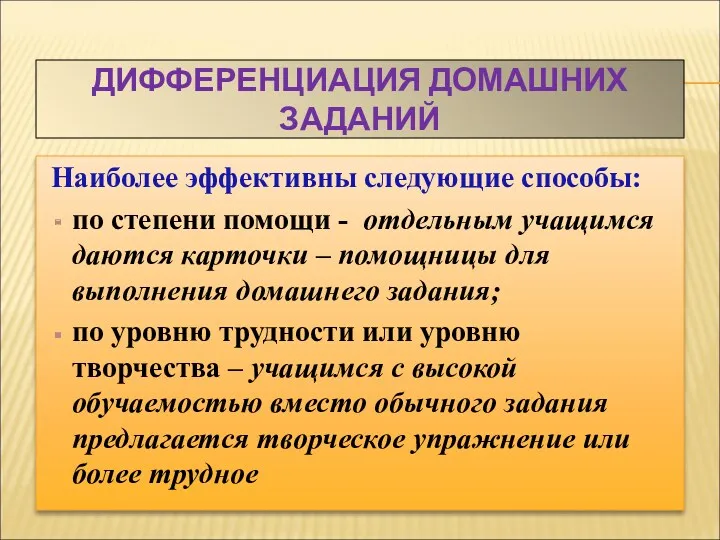 ДИФФЕРЕНЦИАЦИЯ ДОМАШНИХ ЗАДАНИЙ Наиболее эффективны следующие способы: по степени помощи