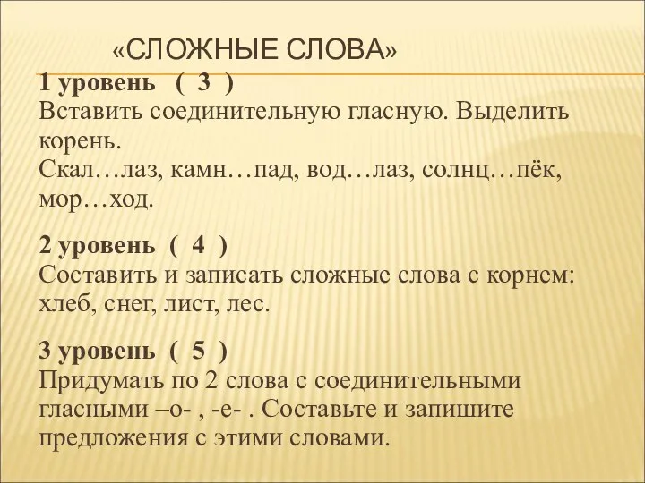 «СЛОЖНЫЕ СЛОВА» 1 уровень ( 3 ) Вставить соединительную гласную.