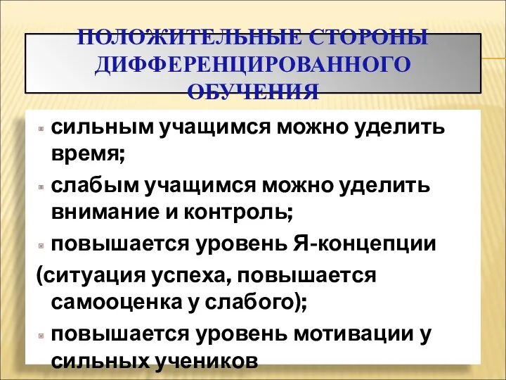 ПОЛОЖИТЕЛЬНЫЕ СТОРОНЫ ДИФФЕРЕНЦИРОВАННОГО ОБУЧЕНИЯ сильным учащимся можно уделить время; слабым