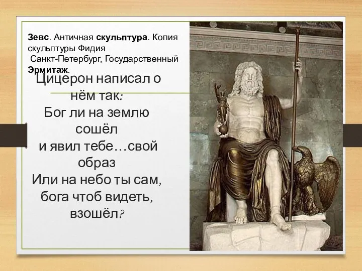 Цицерон написал о нём так: Бог ли на землю сошёл