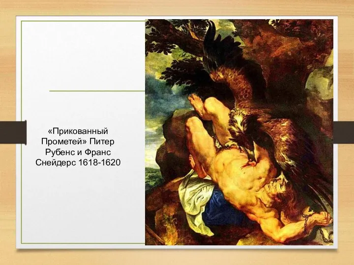 «Прикованный Прометей» Питер Рубенс и Франс Снейдерс 1618-1620