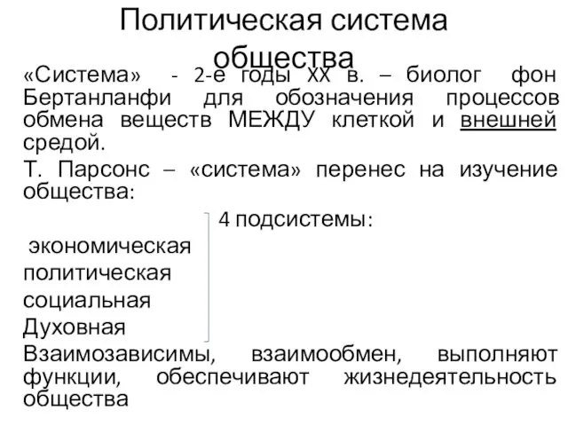 Политическая система общества «Система» - 2-е годы XX в. –